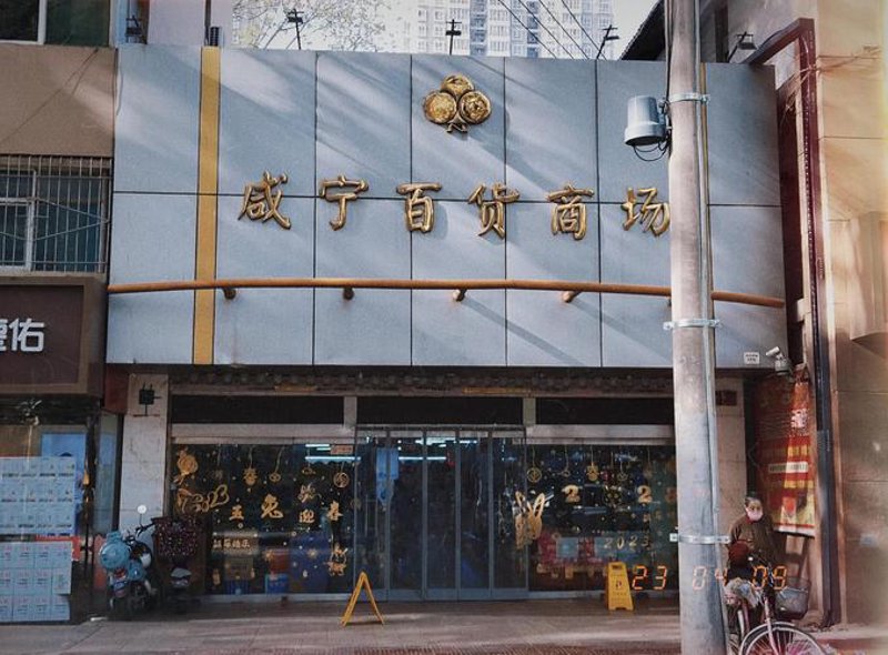 西安百货商店之变奏:从传统到现代的探索之旅